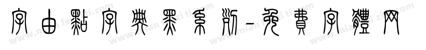字由点字典黑系列字体转换