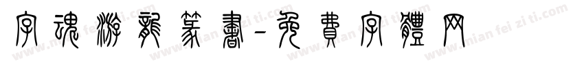 字魂游龙篆书字体转换