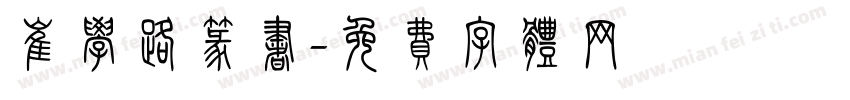 崔学路篆书字体转换