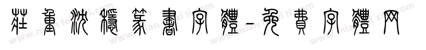 庄重沉稳篆书字体字体转换