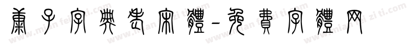 康子字典老宋体字体转换
