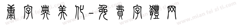 康字典美化字体转换