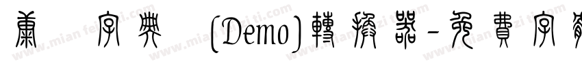 康煕字典體(Demo)转换器字体转换