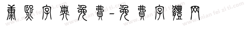 康熙字典免费字体转换