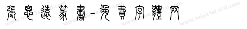 张思远篆书字体转换