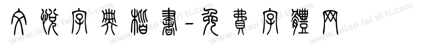 文悦字典楷书字体转换