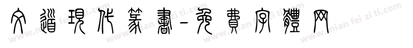文道现代篆书字体转换
