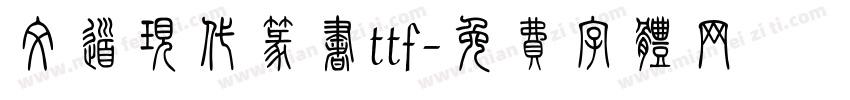 文道现代篆书ttf字体转换