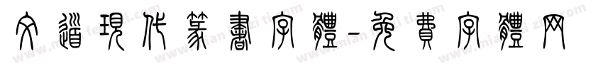 文道现代篆书字体字体转换