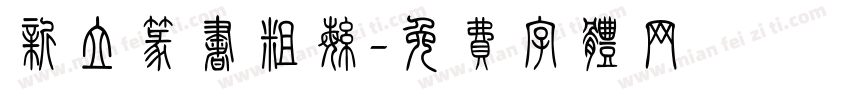 新立篆书粗繁字体转换