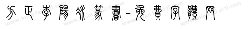 方正李阳冰篆书字体转换
