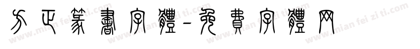 方正篆书字体字体转换