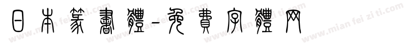 日本篆书体字体转换