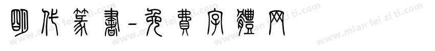 明代篆书字体转换