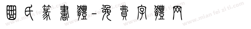 曲氏篆书体字体转换