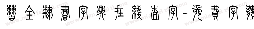 曹全隶书字典在线查字字体转换