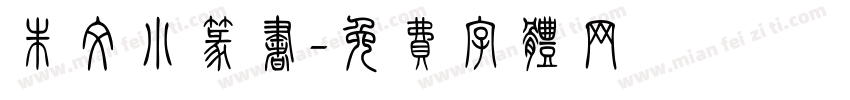 朱文小篆书字体转换