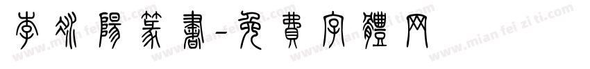 李冰阳篆书字体转换