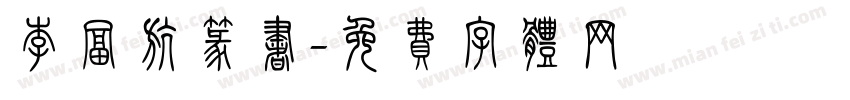 李富航篆书字体转换