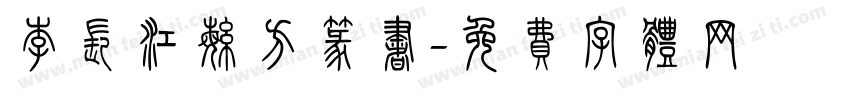 李长江繁方篆书字体转换