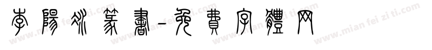 李阳冰篆书字体转换