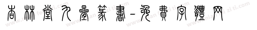 杏林堂九叠篆书字体转换