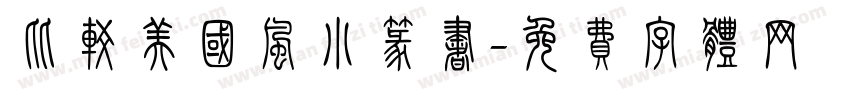 比较美国风小篆书字体转换