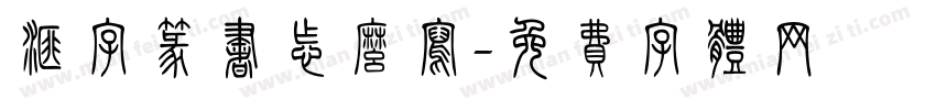 汇字篆书怎么写字体转换