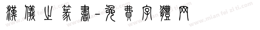 汉仪之篆书字体转换