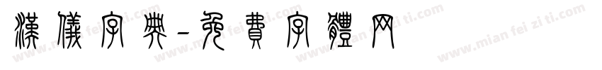 汉仪字典字体转换