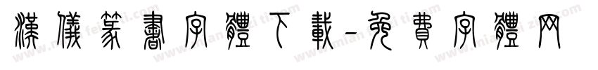 汉仪篆书字体下载字体转换