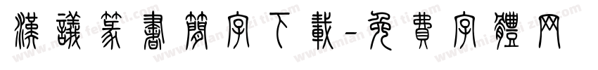 汉议篆书简字下载字体转换
