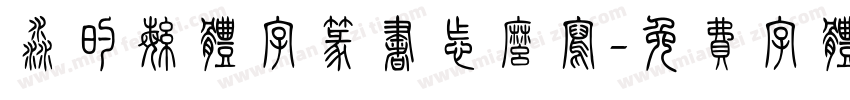 淼的繁体字篆书怎么写字体转换