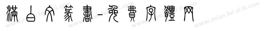 满白文篆书字体转换