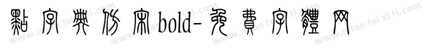 点字典仿宋bold字体转换