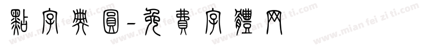 点字典圆字体转换