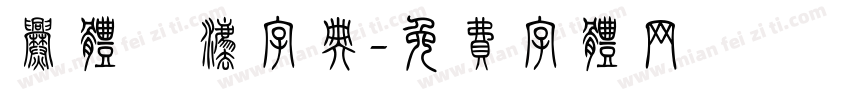 爨体書法字典字体转换