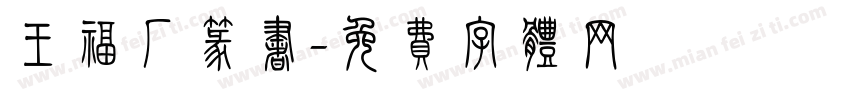 王福庵篆书字体转换