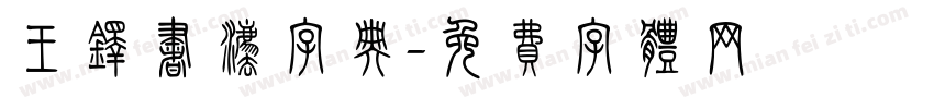 王铎书法字典字体转换