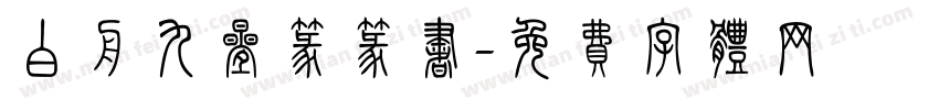 白舟九叠篆篆书字体转换