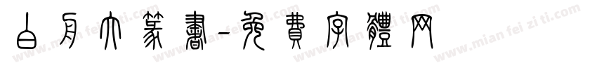 白舟大篆书字体转换
