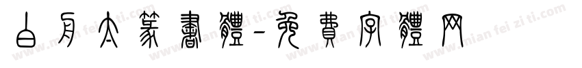 白舟太篆书体字体转换