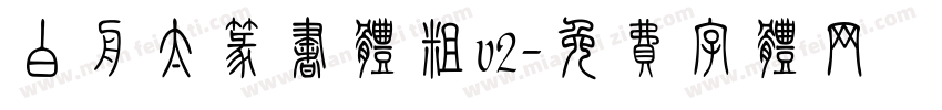 白舟太篆书体粗v2字体转换