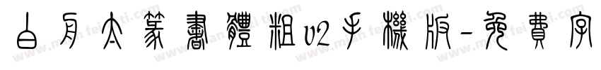 白舟太篆书体粗v2手机版字体转换