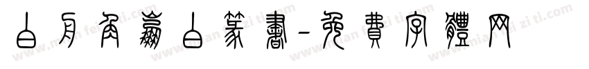 白舟角崩白篆书字体转换