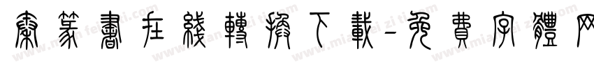 秦篆书在线转换下载字体转换