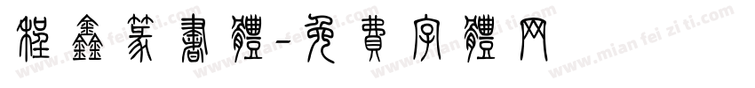 程鑫篆书体字体转换