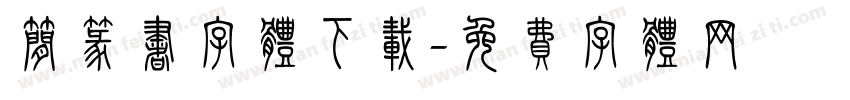 简篆书字体下载字体转换