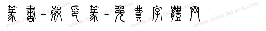 篆书-繁印篆字体转换