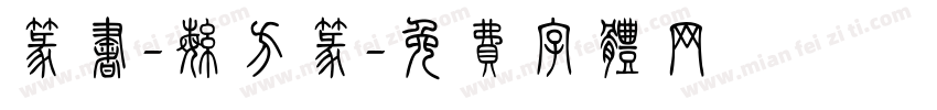 篆书-繁方篆字体转换